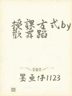 授课方式by清欢舞蹈