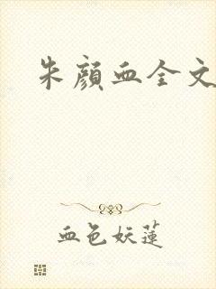 朱颜血全文阅读