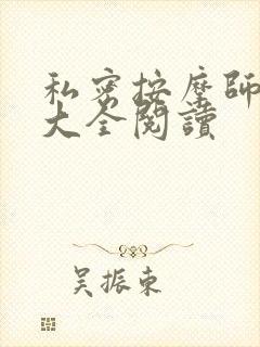 私密按摩师小说大全阅读