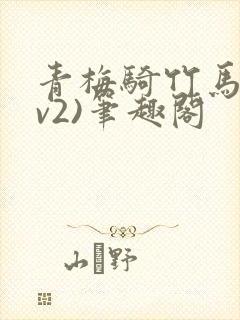 青梅骑竹马(1v2)笔趣阁