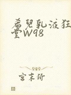 希儿乳液狂飙天堂W98