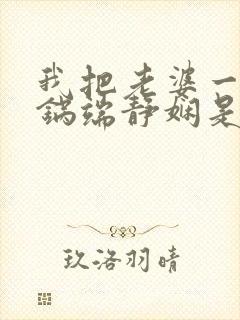 我把老婆一家一锅端静娴是什么书