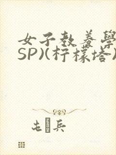 女子教养学校(SP)(柠檬塔)小说全