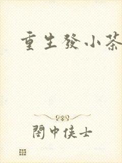 重生发小茶树菇