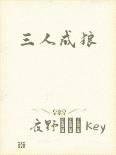三人成狼