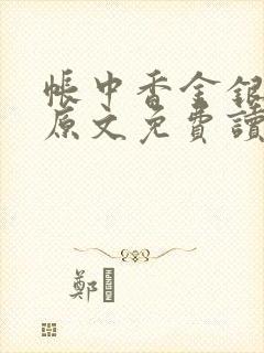 帐中香金银花露原文免费读书