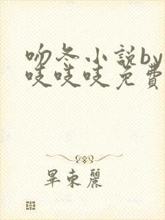 吻冬小说by桃吱吱吱免费阅读笔趣阁