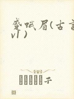 蹙蛾眉(古言1v1 )