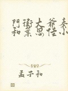 门卫大爷秦一鸣和叶思佳小说