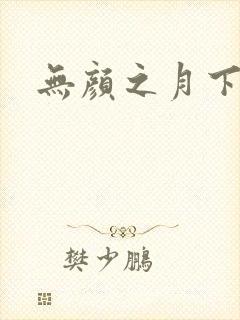 无颜之月下载