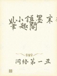 yl小镇墨寒砚笔趣阁