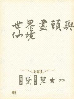 世界尽头与冷酷仙境