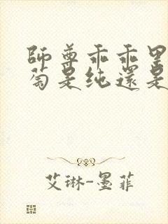 师尊乖乖里的葡萄是纯还是仿