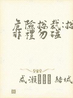 危险总裁:总裁非礼勿碰