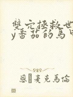 双穴拯救世界by番茄的马甲