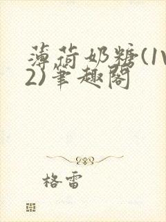 薄荷奶糖(1V2)笔趣阁