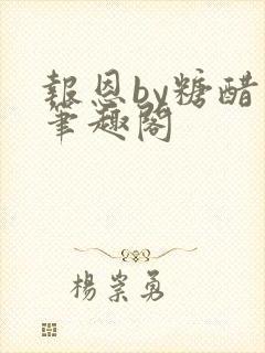 报恩by糖醋鱼笔趣阁