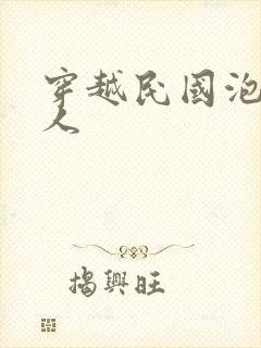 穿越民国泡尽美人