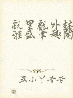 戏里戏外林栀季淮盛笔趣阁