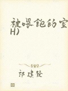 被喂饱的室友(H)