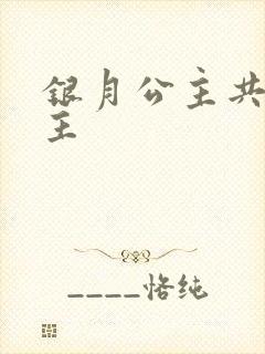 银月公主共享公主