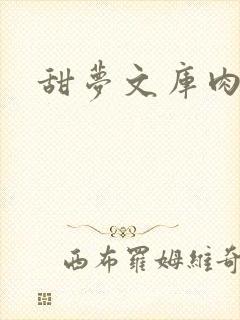 甜梦文库肉文