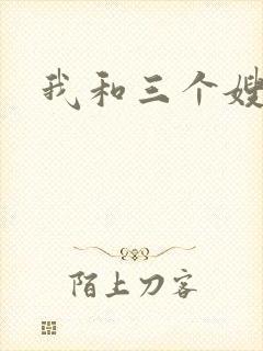 我和三个嫂子