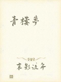 青楼梦