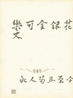 乐可金银花露全文