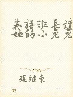 英语班长让我桶她的小兔兔