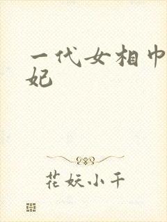一代女相巾帼王妃
