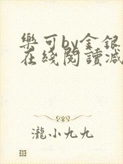 乐可by金银花在线阅读减