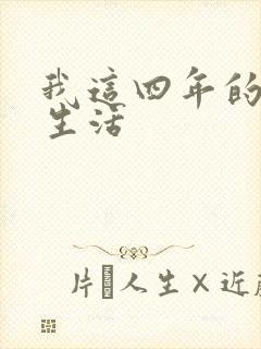 我这四年的奴隶生活