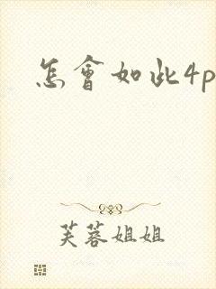 怎会如此4ph