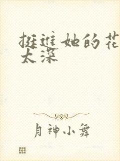 挺进她的花苞啊太深