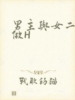 男主与女二疯狂做H