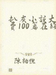 扒灰小说大全免费100篇在线阅读