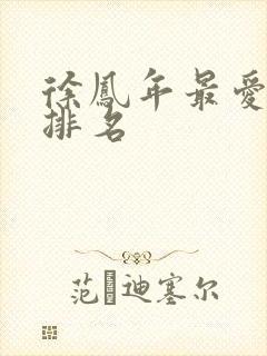 徐凤年最爱女人排名