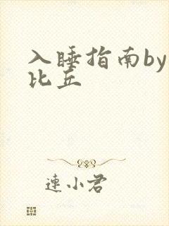 入睡指南by卡比丘