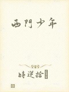 西门少年
