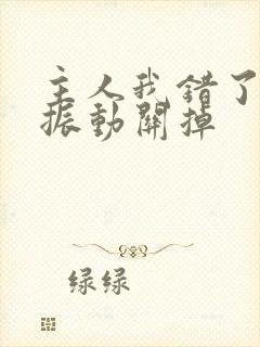 主人我错了请把振动关掉