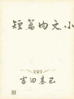 短篇肉文小说