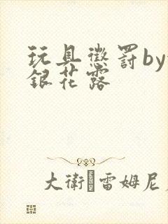 玩具惩罚by金银花露