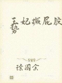 王妃撅屁股含玉势