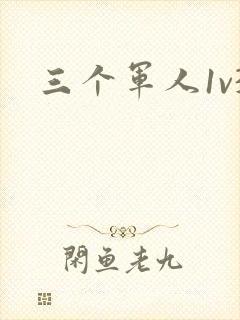 三个军人1v3