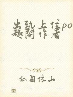 出轨上位po笔趣阁作者