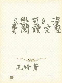 《乐可》漫画免费阅读完整版笔趣