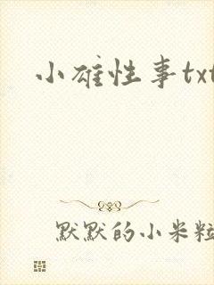 小雄性事txt