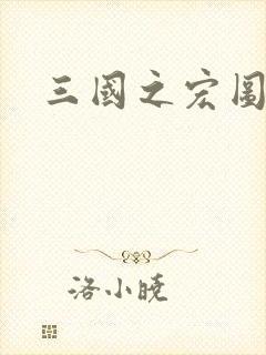 三国之宏图霸业