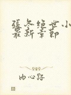 张冬绝世小仙医最新章节